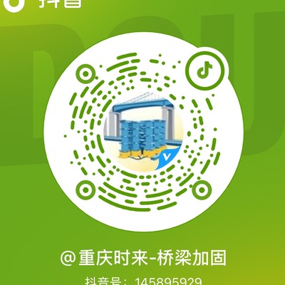 重庆时来-桥梁加固 抖音主页二维码